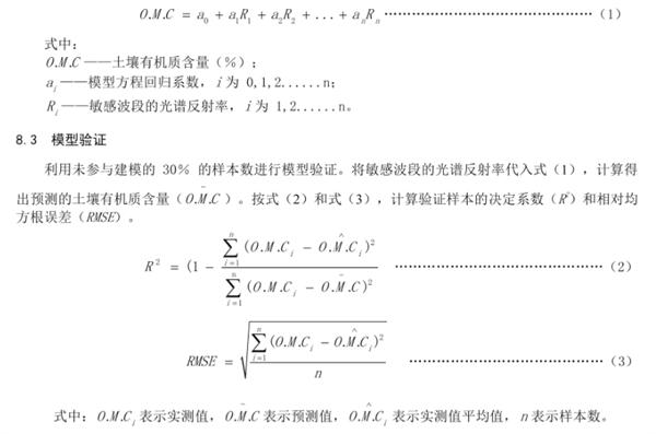 茶園土壤有機(jī)質(zhì)含量高光譜估測(cè)技術(shù)規(guī)程《DB50-T 1449-2023》2